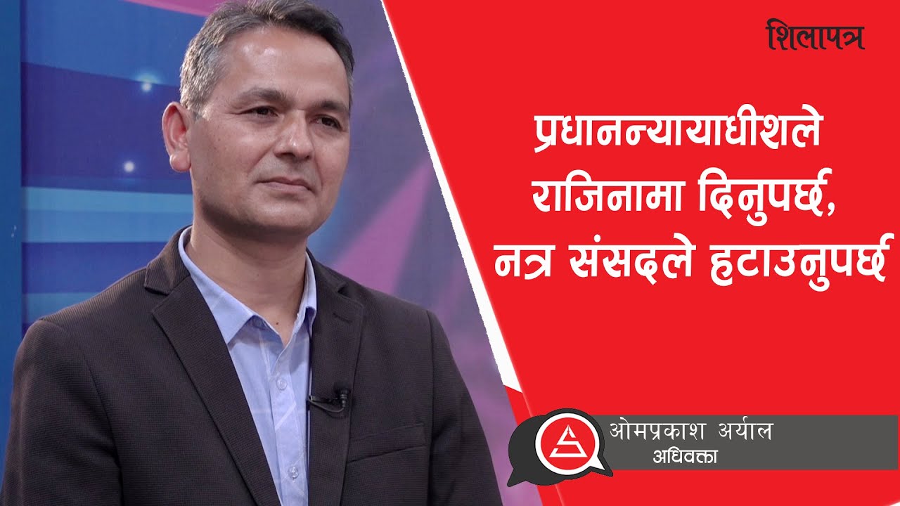 प्रधानन्यायाधीश राणाको बहिर्गमनका विभिन्न विकल्पबारे अधिवक्ता ओमप्रकाश अर्याल || OM Prakash Aryal ||